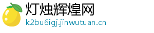 灯烛辉煌网